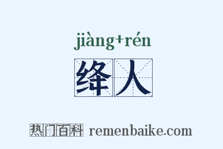 绛人是什么意思的图片